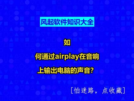 如何通过airplay在音响上输出电脑的声音? #广州小程序定制#风起软件知识大全#广州软件开发#风起软件开发#小程序制作多少钱@抖音小助手@抖音创作灵感@抖音创作助手
方法如下:
1、在电脑上设置音频通过airplay输出。
2、用户还需使用音频电缆将音响插入AirPortExpress上的音频端口,或者将支持AirPlay的音响连接到与iTunes资料库相同的本地网络。
3、经过以上两步,即可实现把电脑的声音通过airplay投送到音响。airPlay是苹果公司的在iOS4.2及OSXMountainLion中加入的一种播放技术,可以将iPhone、iPodtouch、iPad及Mac(需要OSXMountainLion)上的视频镜像传送到支持Airplay的设备(如:音箱、AppleTV)中播放。使用Airplay需要iOS4.2版本的设备或Mac电脑上的iTunes10.1以上版本。视频镜像则需要iOS5及OSXMountainLion。