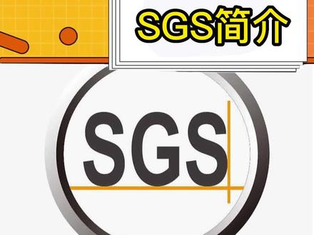 什么是SGS检测/SGS认证#涨知识 #sgs认证 #sgs报告 #检测