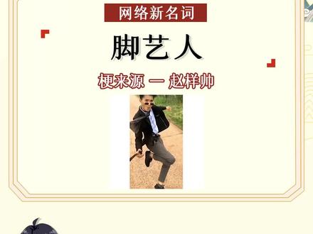 【脚艺人】土味文化的新崛起!