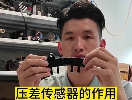 压差传感器的作用#柴油电喷