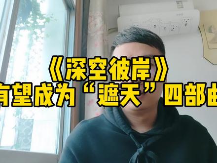 《深空彼岸》有望成为“遮天”四部曲#网文 #小说推荐