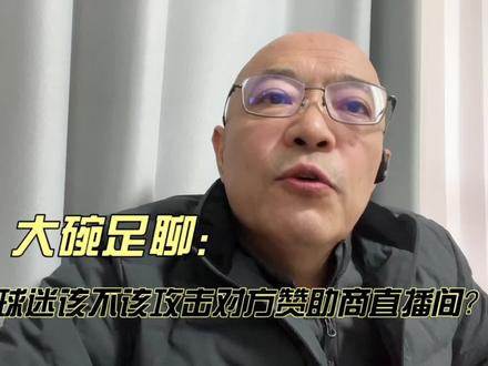 球迷有没有必要攻击对方赞助商的直播间?