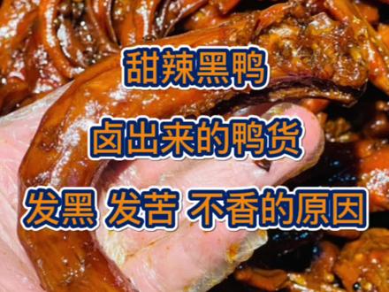甜辣黑鸭,卤出来的鸭货,发黑,发苦,不香的原因。#鸭货教学 #甜辣黑鸭 #卤味创业 #卤味熟食 #卤味培训