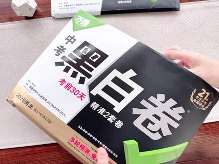 中考冲刺就用万唯黑白卷!黑卷抓高频必考点,白卷补薄弱拓展点,双卷互补全覆盖。贴合本地考情,题型新、考法准,配标准答题卡全真模拟,还有重难题专练与详细解析,考前30天练它最稳,查漏补缺、考场不慌!#万唯黑白卷