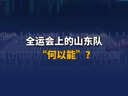 全运会上的山东队“何以能”?