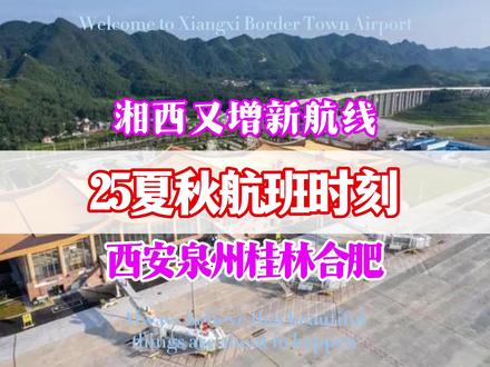 湘西边城机场再通西安泉州桂林合肥。2025最新航班时刻表来了 湘西边城机场又增西安、泉州、桂林、合肥航线。
湘西边城机场将于2025年3月30日起执行最新的夏秋季航班时刻表,本航季内,将新增西安咸阳机场至泉州晋江机场经停湘西边城机场、合肥新桥机场至桂林两江机场经停湘西边城机场共四航点的经停航线。
这两条经停航线计划于4月1日起通航,西安咸阳机场至泉州晋江机场经停湘西边城机场航线由海航旗下首都航空执飞,周班期2、4、6。桂林两江机场至合肥新桥国际机场经停湘西边城机场航线由桂林航空公司执飞,周班期2、4、6。
届时,湘西边城机场可通达北京、宁波、沈阳、昆明、郑州、海口、成都、温州、合肥、桂林、西安、泉州共12座热点城市,出行神秘湘西更加轻松便捷。
#湖南 #湘西 #边城 #机场 #航班 @DOU+小助手