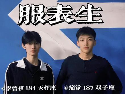 Teddy|在潍坊泰华抓到两名服表生 本人又高又帅有气质 根本拍不出他们的帅气来#山东帅哥 #服表生 #男高 #街拍 #teddy出品必是精品