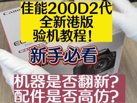 佳能200D2代全新港版验机教程!配件检查,机器序列码核对!#佳能r50 #相机推荐 #微单