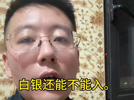 近期请不要入手白银。#白银 #呼和浩特 #黄金 #黄金暴涨 #白银暴涨