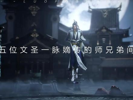 文圣一脉的师兄们,对小师弟有多好?#剑来 #烽火戏诸侯