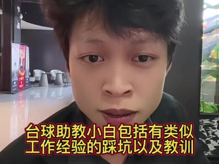 台球助教应该避坑的问题包括台球助教的套路 #台球助教#Tone桌球#玉林#同城#台球俱乐部