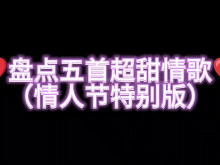 盘点五首情人节超甜情歌#音乐 #音乐盘点 #情人节限定心动