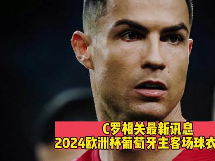 #C罗 相关最新讯息,2024#欧洲杯 #葡萄牙 主客场球衣曝光;#塔利斯卡 快拍C罗#dou来足球季