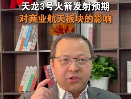 天龙三号的发射预期会给商业航天板块带来积极影响吗 #商业航天