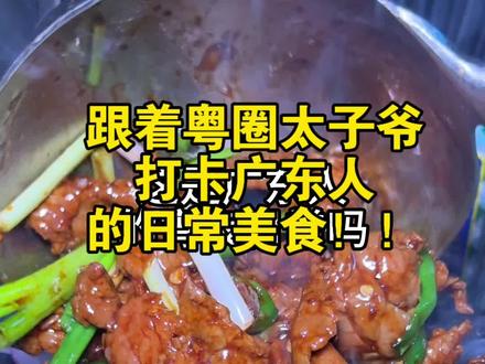 跟着粤圈太子爷 打卡广东人的一日三餐!!广东人平时就吃那么好的吗??!!环境不咋地却那么美味!!!#粤菜 #广东美食 #广东