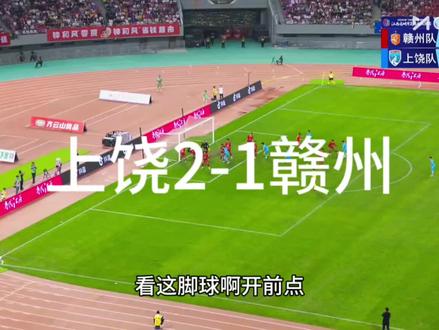 上饶2-1赣州
26年赣超联赛,5月10日,上饶客场2-1打败卫冕冠军赣州#2026赣超 #上饶队 #赣州队