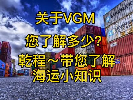 乾程国际~带您了解海运小知识@抖音小助手