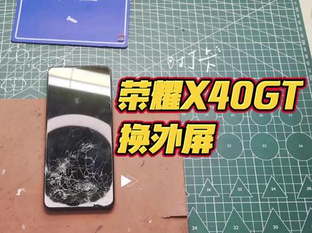 荣耀X40GT换外屏教程,新手可以跟着做!骁龙888宝刀未老,运行还是流畅的。#荣耀手机 #骁龙888 #荣耀X40GT #手机换外屏