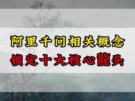 阿里千问相关概念,锁定十大核心龍头! #阿里千问 #股民 #股票 #干货分享 #股民交流