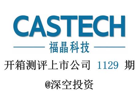 1129期|福晶科技:非线性光学晶体 #福晶科技 #天通股份 #波长光电 #腾景科技 #东田微
