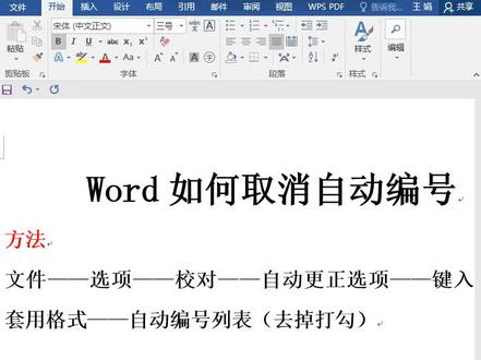 24.Word里如何取消自动编号