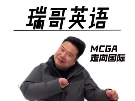 瑞哥英语火暴全球模仿秀。