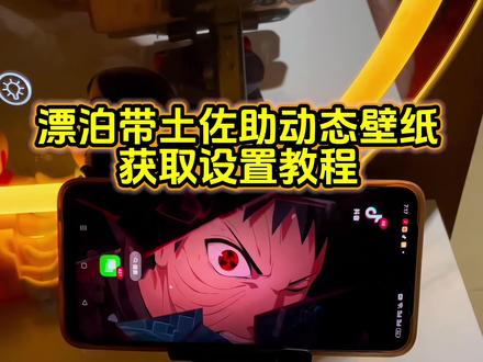 你要的漂泊带土动态壁纸教程 侠隐佐助动态壁纸教程 #火影忍者 #漂泊带土 #侠隐佐助 #动态壁纸 #锁屏壁纸 佐助大笑动态壁纸 宇智波带土动态壁纸 漂泊带土动态壁纸怎么设置 侠隐佐助动态壁纸怎么设置 带土动态壁纸怎么设置 漂泊带土拔刀动态壁纸怎么设置 漂泊带土瞪眼动态壁纸怎么设置 苹果动态壁纸怎么设置 漂泊带土新cg 带土壁纸 佐助壁纸 宇智波带土漂泊 漂泊带土瞪眼动图 火影忍者动态壁纸 宇智波带土壁纸 火影忍者壁纸 漂泊带土动态壁纸安装 漂泊带土cg动画 苹果动态壁纸设置教程 漂泊带土拔刀动态壁纸教程 漂泊带土瞪眼动态壁纸教程 漂泊带土动态壁纸设置教程 宇智波带土动态壁纸设置教程 侠隐佐助动态壁纸设置教程 漂泊带土拔刀动态壁纸设置教程 手机墙纸 动态锁屏 手机锁屏 手机壁纸 壁纸分享