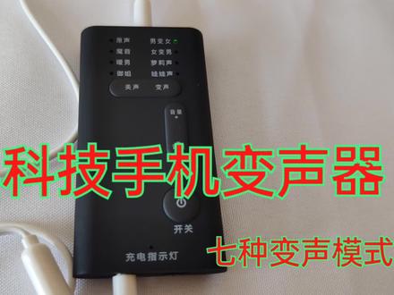 网上淘来的手机变声器,有七种变声模式,就是有点费手机
