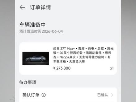 尚界Z7Z7T发运时间出来了 目前看来优先生产的是中配Max+
应该这个配置是销量最高的配置。
然后外观颜色是流光银电光紫粉和超凡粉
晚山新绿车友的更新发运时间很少
有可能是这个车漆是5C2B
工艺更复杂。#尚界Z7 #尚界Z7T #鸿蒙智行 #国产车崛起