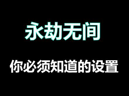永劫无间你必须知道的设置#永劫无间 #永劫无间教学