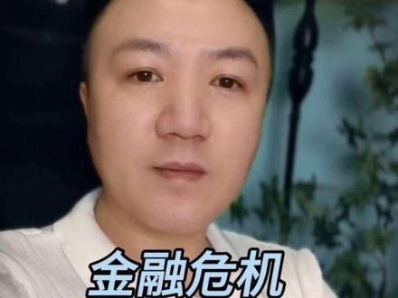 金融危机,美股要完蛋了?
