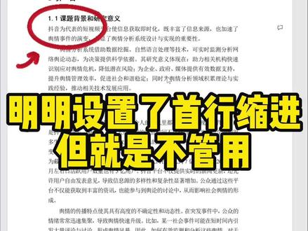 首行缩进竟被标题偷走?1分钟精准夺回术!#word #word教程 #论文 #毕业论文 #论文格式