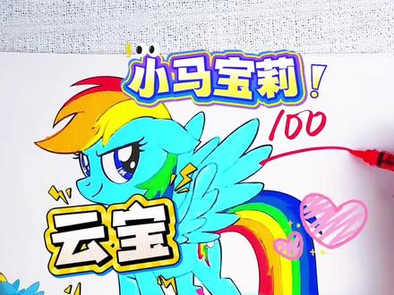 比一比,哪个同学的小马宝莉最季人物你最喜欢呢 绘画考试开始咯,今天画的是小马宝莉最新季人物,云宝,紫悦都好酷呀,你觉得给多少分合适呢#小马宝莉#小马宝莉涂色本#小马宝莉简笔画#小马宝莉画画本