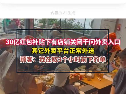 #30亿红包补贴下有店铺关闭千问外卖入口 ,其他外卖平台正常外送,#有顾客在千问下单奶茶排队3小时取货