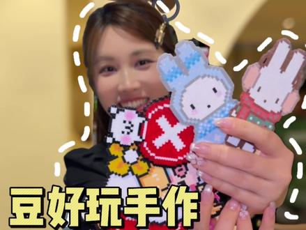 智能拼豆版真的是爆炸好用的程度🤣🤣#拼豆 #豆好玩手作
