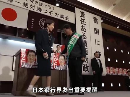 日本银行界提醒:高市早苗要是真赢了大选,日本经济就将面临崩溃#零基础看懂全球 #全球创作者计划 #春节世界观察 #新年囤点专业货