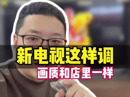 电视这样调,画质和店里一样#电视机 #电视调试画面 #电视设置 #智能电视