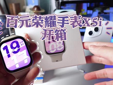 开箱|百元手表什么质感? 平价也更实用。
#开箱 #数码科技 #智能手表 #荣耀手表X5i #平价智能手表