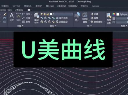 CAD创意设计
U美曲线
#cad入门教程 #创作者中心 #创作灵感 #cad教程#设计