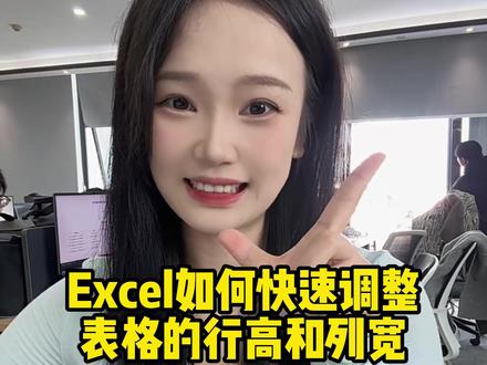 excel快速调整表格行高和列宽#办公技巧 #excel