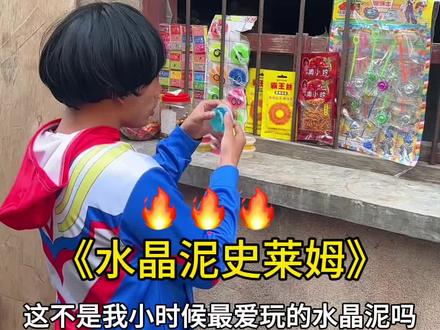 你们小时候用水晶泥做过史莱姆吗?#童年回忆 #人类幼崽迷惑行为大赏 #小时候的迷惑行为 #守村人 #瓜子二手车
