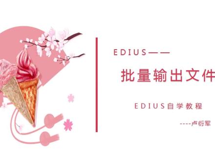0基础学EDIUS 第68节 批量输出文件