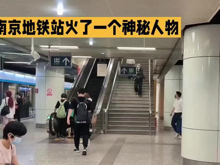 南京地铁站的苏超梗太密了#热点 #苏超#南京