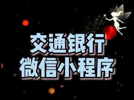 方便,好用,快捷!#交通银行#交通银行小程序