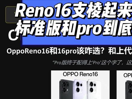 刚刚发布的 OPPO Reno16值得买吗?相比上代Oppo 刚刚发布的 OPPO Reno16值得买吗?相比上代OppoReno15提升在哪里?标准版和pro到底咋选?今天3分钟带你看懂!。这次,它终于支棱起来了吗?先别急着吹,有些账我们得算清楚。2 分钟带你看完所有看点。先说结论:我认为,Pro 版终于配得上 “Pro” 这个字了,这是 Reno16 最大的意义。#OppoReno15 #OppoReno16