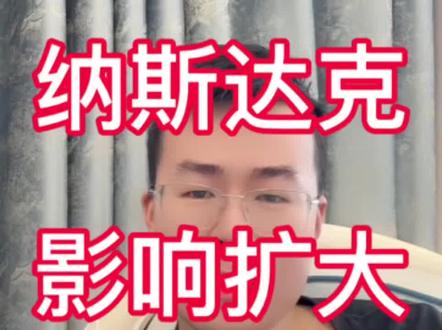 纳斯达克影响在扩大,额度在减少 #纳斯达克 #美股 #定投 #基金 #理财