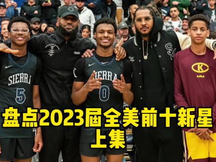 盘点2023届全美篮球新星前十名上集,布朗尼晋升为五星高中生!#布朗尼