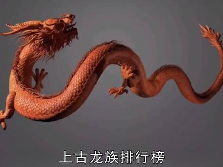 上古#龙族 排行榜第一名祖龙#龙 @抖音小助手