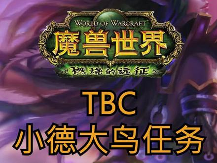 手脚快,2小时搞定!#魔兽世界 #魔兽世界tbc