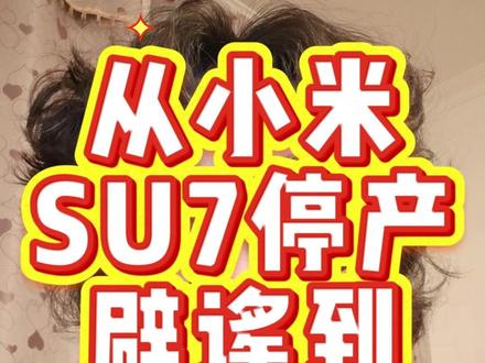 从小米SU7停产辟谣到七年低息 小米相关的谣言我去年做了很多,消停了一阵,但是最近感觉他们年后经费来了,我又要开始开辟谣内容了,希望新的一年大家把精力更多放在提升自己而非抹黑他人上,谢谢了
#小米 #雷军 #小米SU7 #小米汽车 #抖音热门